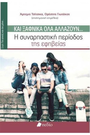 ΚΑΙ ΞΑΦΝΙΚΑ ΟΛΑ ΑΛΛΑΖΟΥΝ... ΚΑΙ ΞΑΦΝΙΚΑ ΟΛΑ ΑΛΛΑΖΟΥΝ...