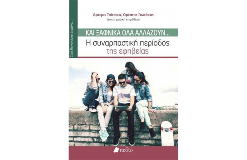 ΚΑΙ ΞΑΦΝΙΚΑ ΟΛΑ ΑΛΛΑΖΟΥΝ...