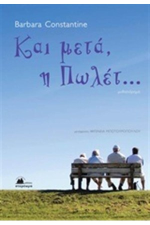 ΚΑΙ ΜΕΤΑ Η ΠΩΛΕΤ...
