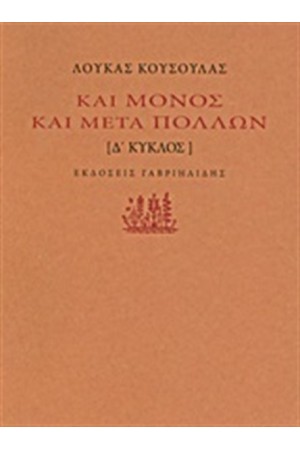 ΚΑΙ ΜΟΝΟΣ ΚΑΙ ΜΕΤΑ ΠΟΛΛΩΝ