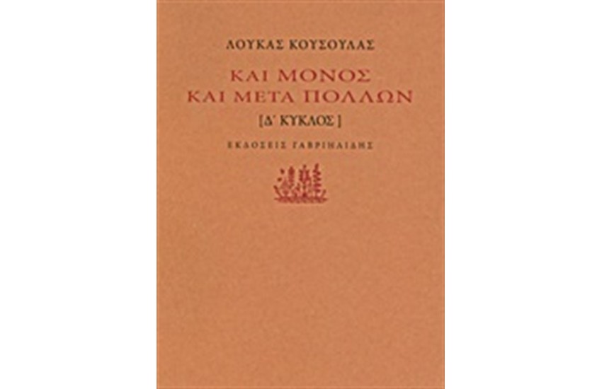 ΚΑΙ ΜΟΝΟΣ ΚΑΙ ΜΕΤΑ ΠΟΛΛΩΝ