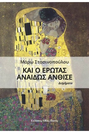 ΚΑΙ Ο ΕΡΩΤΑΣ ΑΝΑΙΔΩΣ ΑΝΘΙΣΕ ΚΑΙ Ο ΕΡΩΤΑΣ ΑΝΑΙΔΩΣ ΑΝΘΙΣΕ