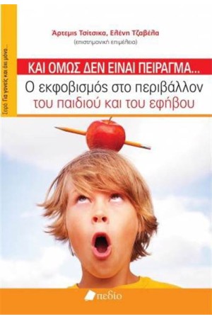 ΚΑΙ ΟΜΩΣ ΔΕΝ ΕΙΝΑΙ ΠΕΙΡΑΓΜΑ...
