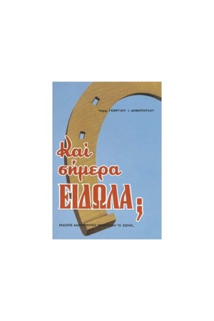 ΚΑΙ ΣΗΜΕΡΑ ΕΙΔΩΛΑ ΚΑΙ ΣΗΜΕΡΑ ΕΙΔΩΛΑ
