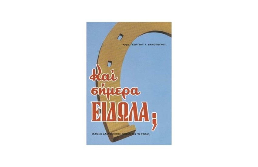 ΚΑΙ ΣΗΜΕΡΑ ΕΙΔΩΛΑ