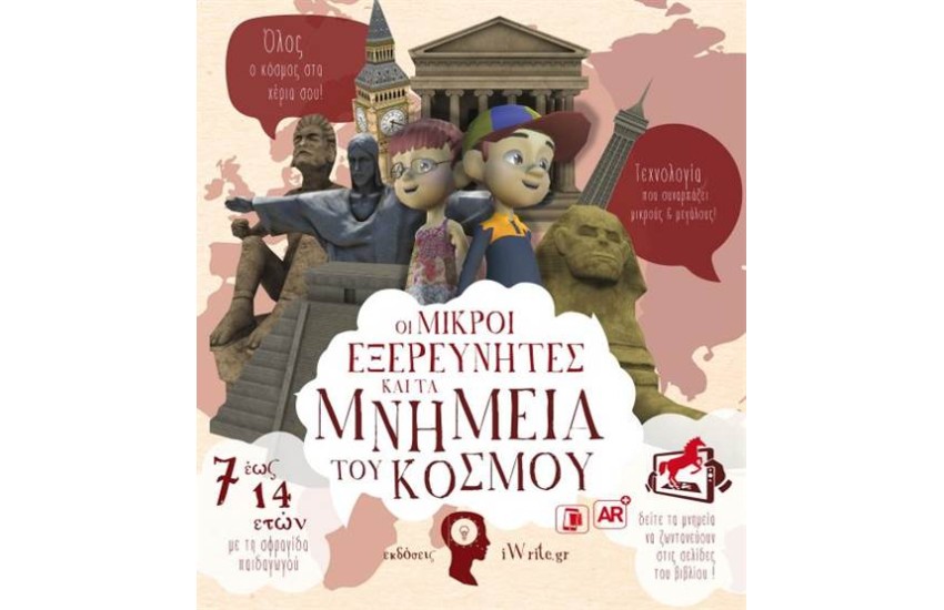 ΟΙ ΜΙΚΡΟΙ ΕΞΕΡΕΥΝΗΤΕΣ ΚΑΙ ΤΑ ΜΝΗΜΕΙΑ ΤΟΥ ΚΟΣΜΟΥ