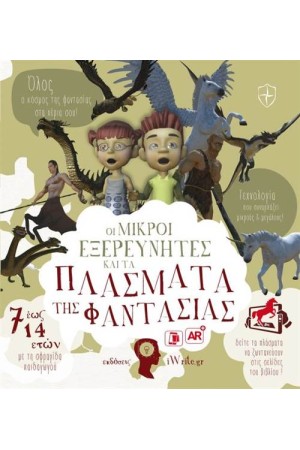ΟΙ ΜΙΚΡΟΙ ΕΞΕΡΕΥΝΗΤΕΣ ΚΑΙ ΤΑ ΠΛΑΣΜΑΤΑ ΤΗΣ ΦΑΝΤΑΣΙΑΣ