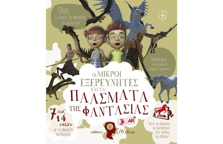 ΟΙ ΜΙΚΡΟΙ ΕΞΕΡΕΥΝΗΤΕΣ ΚΑΙ ΤΑ ΠΛΑΣΜΑΤΑ ΤΗΣ ΦΑΝΤΑΣΙΑΣ