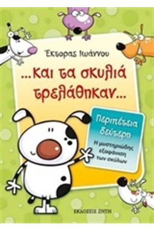 ΚΑΙ ΤΑ ΣΚΥΛΙΑ ΤΡΕΛΑΘΗΚΑΝ 2: Η ΜΥΣΤΗΡΙΩΔΗΣ ΕΞΑΦΑΝΙΣΗ ΤΩΝ ΣΚΥΛΩΝ