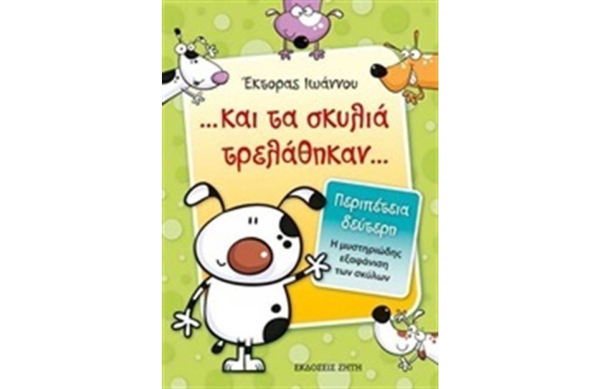 ΚΑΙ ΤΑ ΣΚΥΛΙΑ ΤΡΕΛΑΘΗΚΑΝ 2: Η ΜΥΣΤΗΡΙΩΔΗΣ ΕΞΑΦΑΝΙΣΗ ΤΩΝ ΣΚΥΛΩΝ