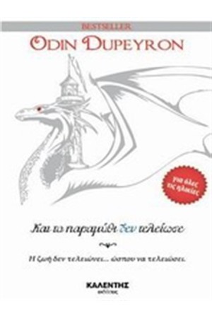 ΚΑΙ ΤΟ ΠΑΡΑΜΥΘΙ ΔΕΝ ΤΕΛΕΙΩΣΕ
