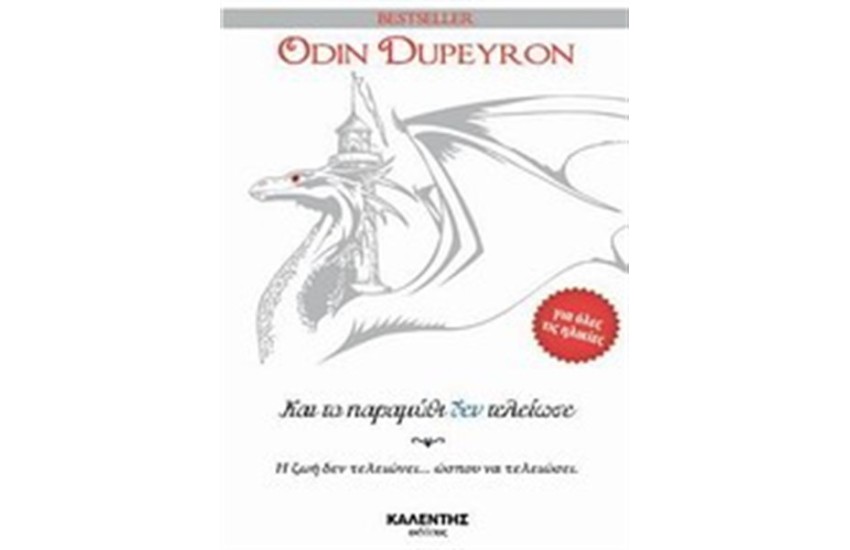 ΚΑΙ ΤΟ ΠΑΡΑΜΥΘΙ ΔΕΝ ΤΕΛΕΙΩΣΕ