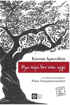 ΚΑΙ ΤΩΡΑ ΔΕΝ ΕΙΝΑΙ ΑΡΓΑ