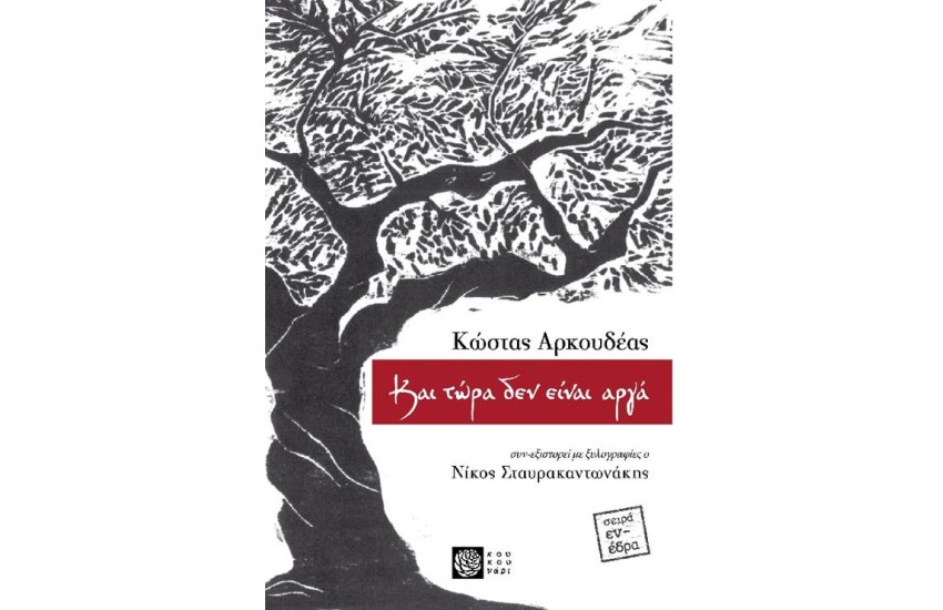 ΚΑΙ ΤΩΡΑ ΔΕΝ ΕΙΝΑΙ ΑΡΓΑ