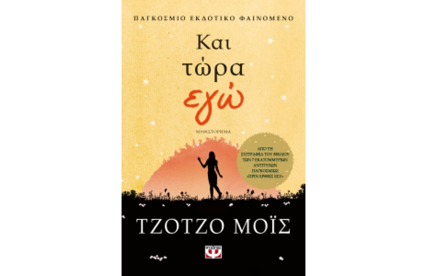 ΚΑΙ ΤΩΡΑ ΕΓΩ