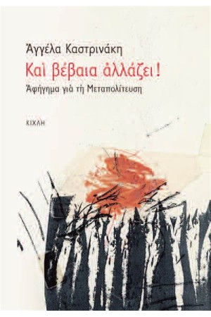 ΚΑΙ ΒΕΒΑΙΑ ΑΛΛΑΖΕΙ