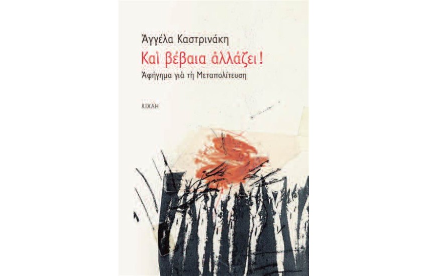 ΚΑΙ ΒΕΒΑΙΑ ΑΛΛΑΖΕΙ