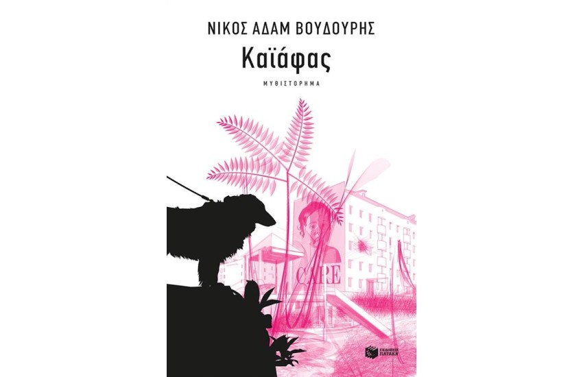 ΚΑΪΑΦΑΣ