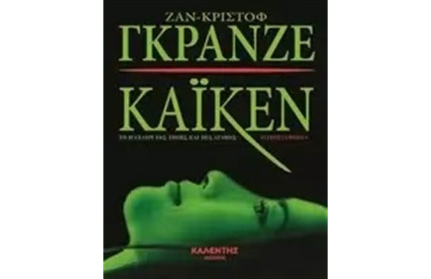 ΚΑΪΚΕΝ: ΤΟ ΜΑΧΑΙΡΙ ΤΗΣ ΤΙΜΗΣ ΚΑΙ ΤΗΣ ΑΓΑΠΗΣ