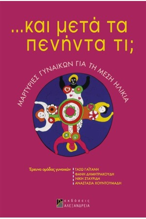 ... ΚΑΙ ΜΕΤΑ ΤΑ ΠΕΝΗΝΤΑ ΤΙ;
