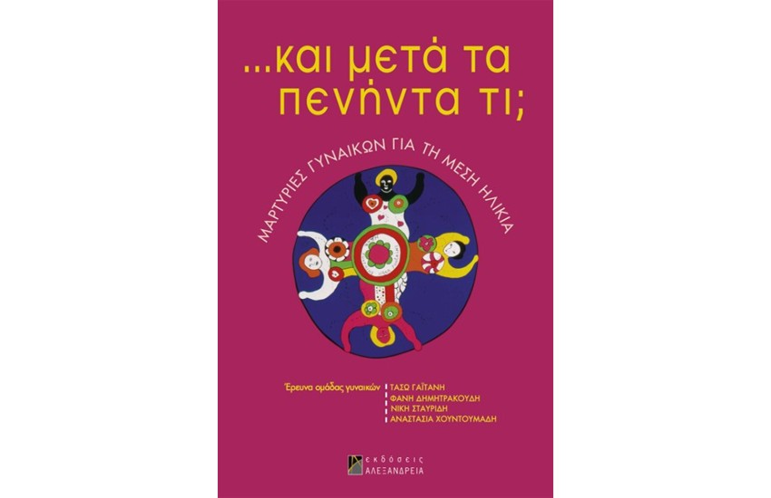 ... ΚΑΙ ΜΕΤΑ ΤΑ ΠΕΝΗΝΤΑ ΤΙ;