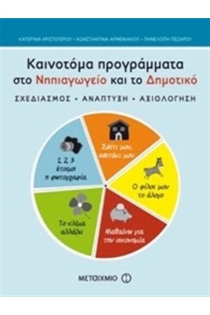 ΚΑΙΝΟΤΟΜΑ ΠΡΟΓΡΑΜΜΑΤΑ ΣΤΟ ΝΗΠΙΑΓΩΓΕΙΟ ΚΑΙ ΤΟ ΔΗΜΟΤΙΚΟ ΚΑΙΝΟΤΟΜΑ ΠΡΟΓΡΑΜΜΑΤΑ ΣΤΟ ΝΗΠΙΑΓΩΓΕΙΟ ΚΑΙ ΤΟ ΔΗΜΟΤΙΚΟ