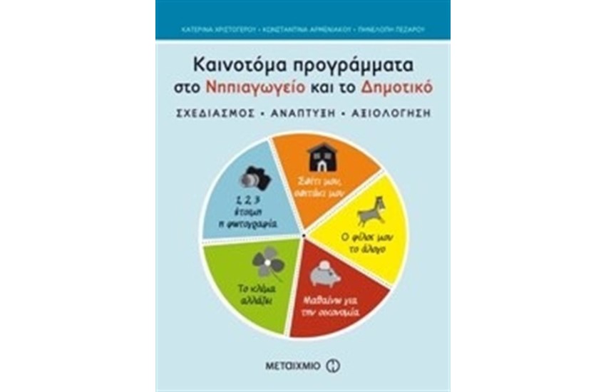 ΚΑΙΝΟΤΟΜΑ ΠΡΟΓΡΑΜΜΑΤΑ ΣΤΟ ΝΗΠΙΑΓΩΓΕΙΟ ΚΑΙ ΤΟ ΔΗΜΟΤΙΚΟ