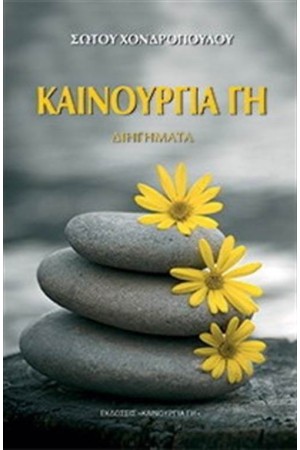 ΚΑΙΝΟΥΡΓΙΑ ΓΗ ΚΑΙΝΟΥΡΓΙΑ ΓΗ