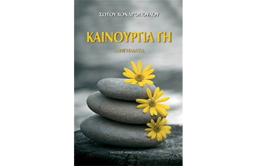 ΚΑΙΝΟΥΡΓΙΑ ΓΗ