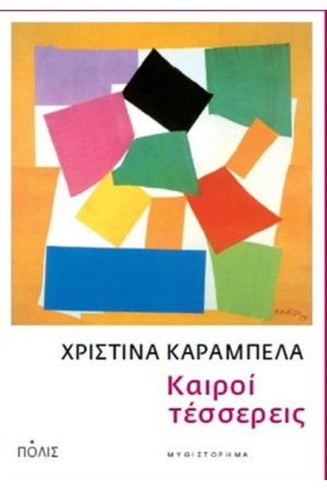 ΚΑΙΡΟΙ ΤΕΣΣΕΡΕΙΣ