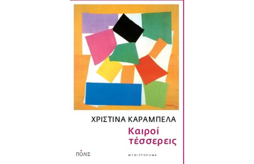 ΚΑΙΡΟΙ ΤΕΣΣΕΡΕΙΣ