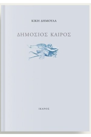 ΔΗΜΟΣΙΟΣ ΚΑΙΡΟΣ