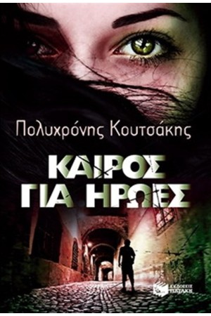 ΚΑΙΡΟΣ ΓΙΑ ΗΡΩΕΣ