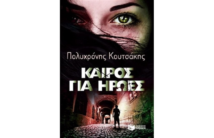 ΚΑΙΡΟΣ ΓΙΑ ΗΡΩΕΣ