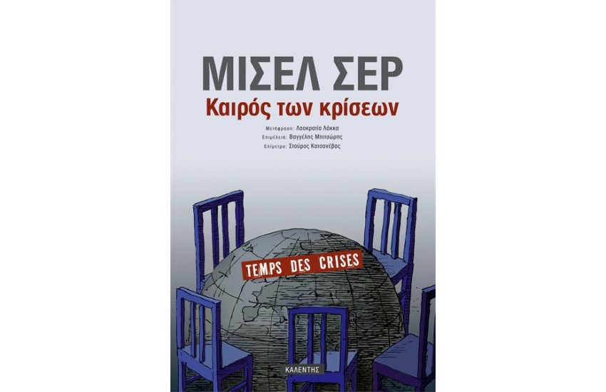 ΚΑΙΡΟΣ ΤΩΝ ΚΡΙΣΕΩΝ
