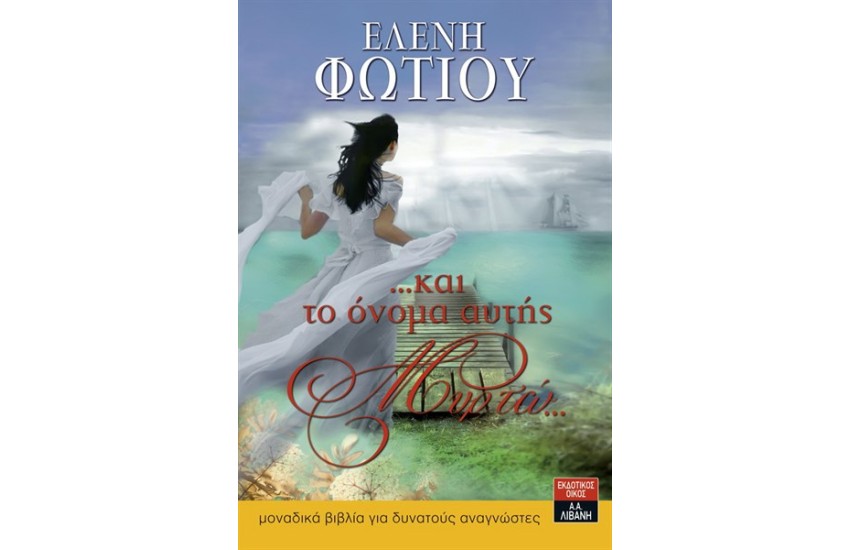 ΚΑΙ ΤΟ ΟΝΟΜΑ ΑΥΤΗΣ ΜΥΡΤΩ