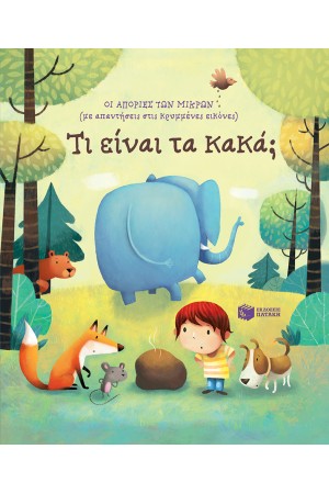 ΟΙ ΑΠΟΡΙΕΣ ΤΩΝ ΜΙΚΡΩΝ: ΤΙ ΕΙΝΑΙ ΤΑ ΚΑΚΑ;