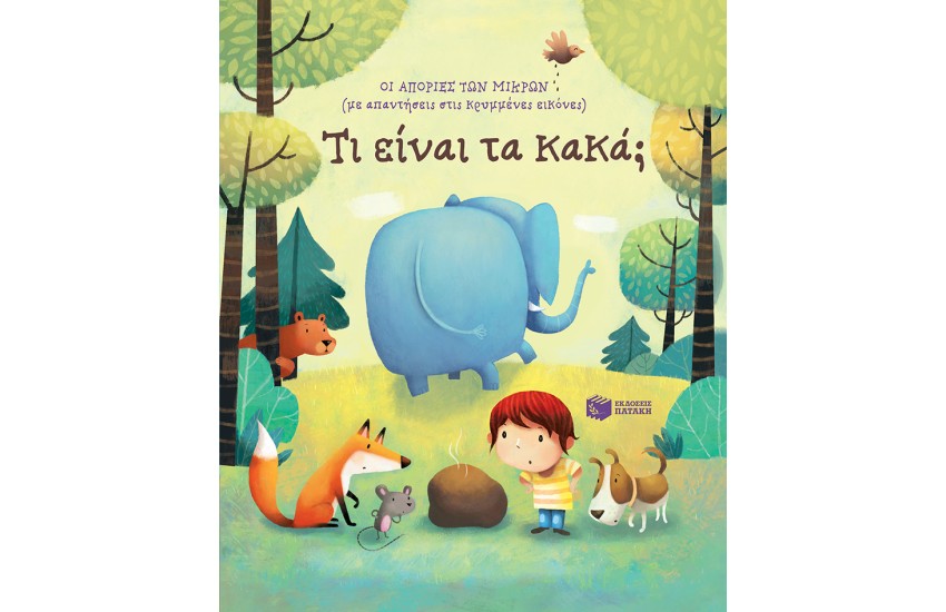 ΟΙ ΑΠΟΡΙΕΣ ΤΩΝ ΜΙΚΡΩΝ: ΤΙ ΕΙΝΑΙ ΤΑ ΚΑΚΑ;