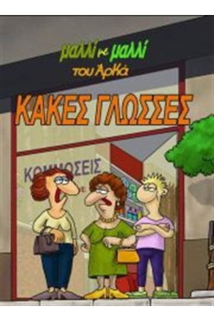 ΚΑΚΕΣ ΓΛΩΣΣΕΣ! ΜΑΛΛΙ ΜΕ ΜΑΛΛΙ 2