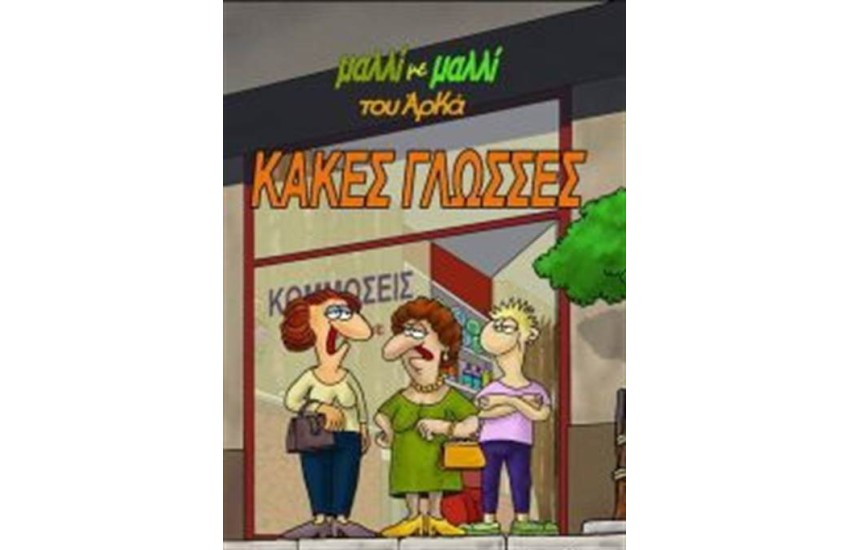 ΚΑΚΕΣ ΓΛΩΣΣΕΣ! ΜΑΛΛΙ ΜΕ ΜΑΛΛΙ 2
