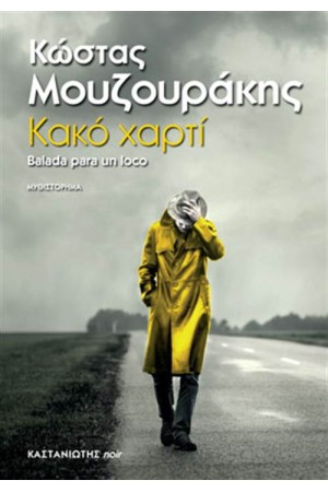 ΚΑΚΟ ΧΑΡΤΙ