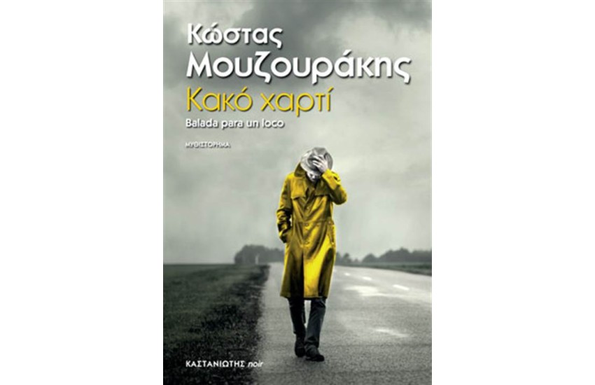 ΚΑΚΟ ΧΑΡΤΙ