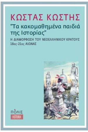 ΤΑ ΚΑΚΟΜΑΘΗΜΕΝΑ ΠΑΙΔΙΑ ΤΗΣ ΙΣΤΟΡΙΑΣ