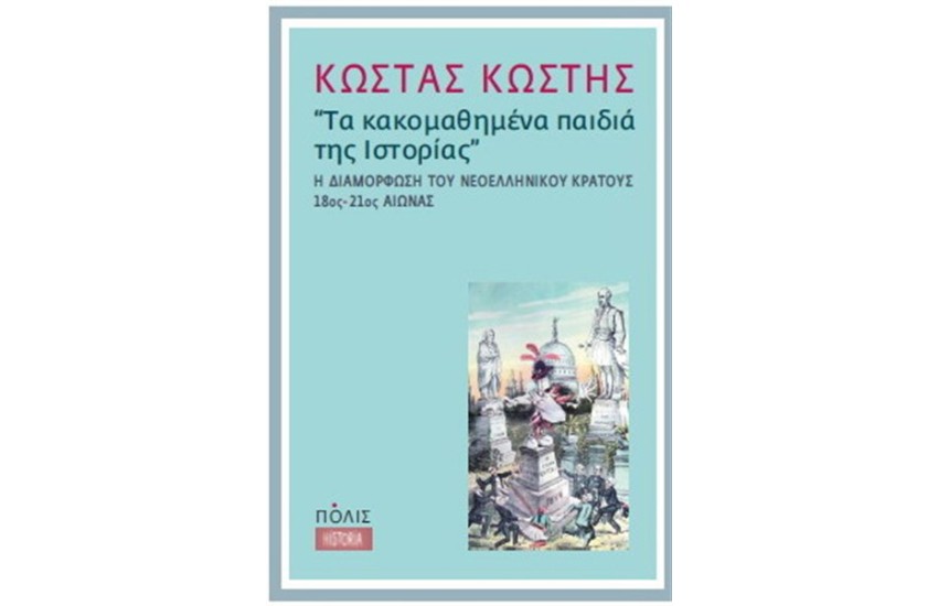 ΤΑ ΚΑΚΟΜΑΘΗΜΕΝΑ ΠΑΙΔΙΑ ΤΗΣ ΙΣΤΟΡΙΑΣ