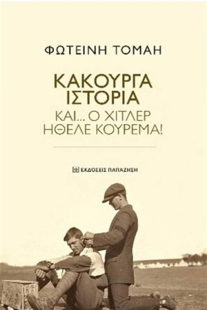 ΚΑΚΟΥΡΓΑ ΙΣΤΟΡΙΑ ΚΑΚΟΥΡΓΑ ΙΣΤΟΡΙΑ