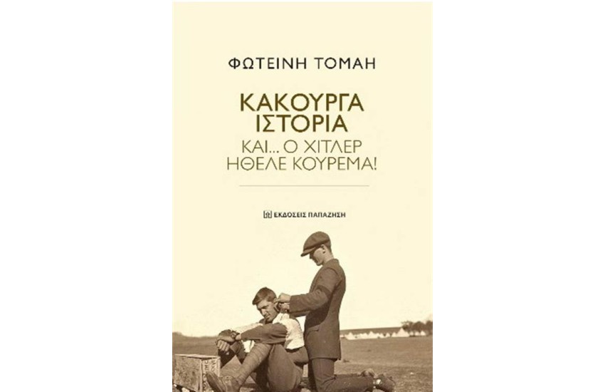 ΚΑΚΟΥΡΓΑ ΙΣΤΟΡΙΑ