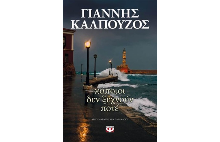 ΚΑΠΟΙΟΙ ΔΕΝ ΞΕΧΝΟΥΝ ΠΟΤΕ