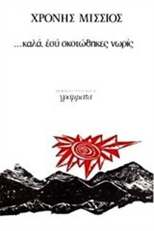ΚΑΛΑ, ΕΣΥ ΣΚΟΤΩΘΗΚΕΣ ΝΩΡΙΣ