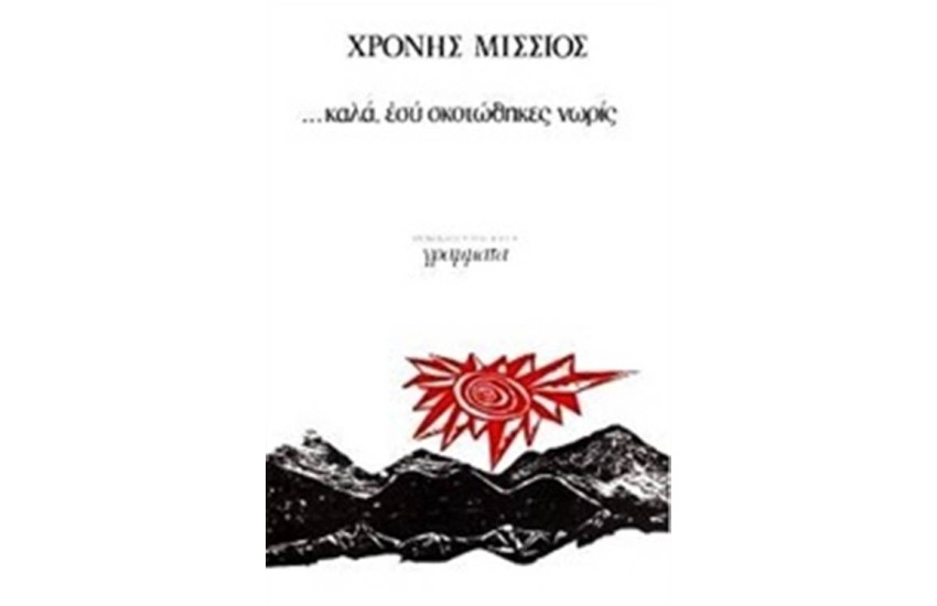 ΚΑΛΑ, ΕΣΥ ΣΚΟΤΩΘΗΚΕΣ ΝΩΡΙΣ