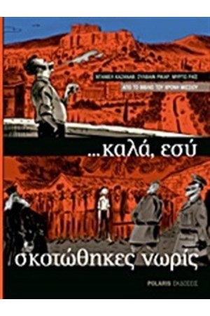 ...ΚΑΛΑ ΕΣΥ ΣΚΟΤΩΘΗΚΕΣ ΝΩΡΙΣ